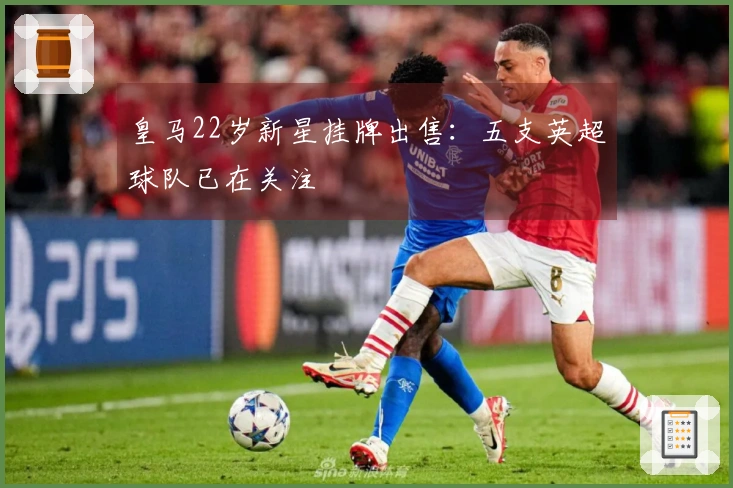 皇马22岁新星挂牌出售：五支英超球队已在关注