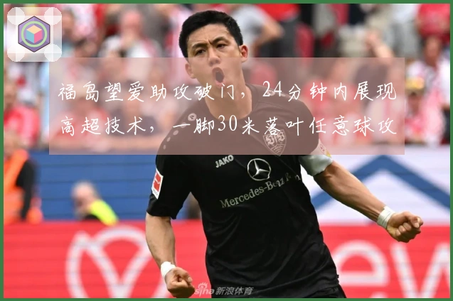 福岛望爱助攻破门，24分钟内展现高超技术，一脚30米落叶任意球攻破中国女足U20大门！