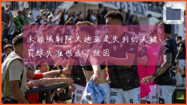未能限制阿夫迪亚是失利的关键，罚球失准也成了败因